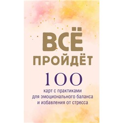 Все пройдет. 100 карт с практиками для эмоционального баланса и избавления от стресса