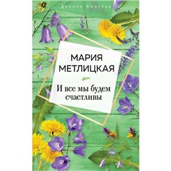 И все мы будем счастливы, Метлицкая М.