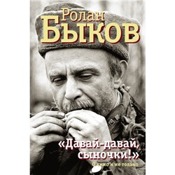 «Давай-давай, сыночки!». Быков Р. А.