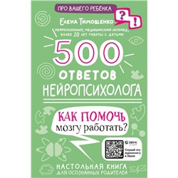 500 ответов нейропсихолога