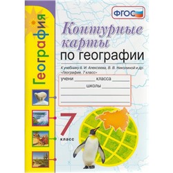 Контурные карты. 7 класс. География к учебнику Алексеева. ФГОС. Карташева Т.А.