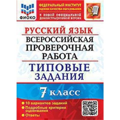 Русский язык. ВПР. 7 класс. Типовые задания. 10 вариантов. Скрипка Е.Н.