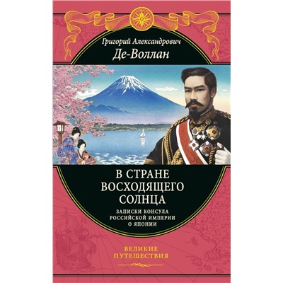 В стране восходящего солнца. Записки русского консула о Японии