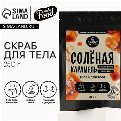 Скраб для тела соляной, 250 г, аромат солёной карамели, CANDY FOOD