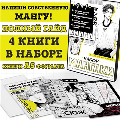 Набор книг 4 в 1 «Набор мангаки», Аниме