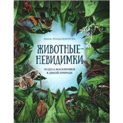 Животные невидимки:чудеса маскировки в дикой природе. Реншлебротен Лина