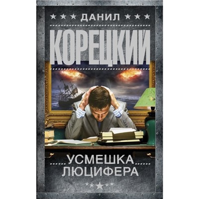 Усмешка Люцифера. Перстень Иуды-4. Корецкий Д.А.