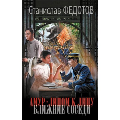 Амур. Лицом к лицу. Ближние соседи