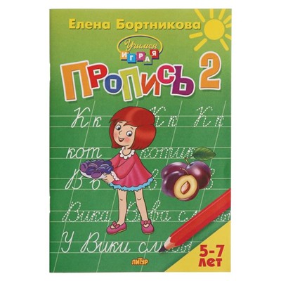 Прописи часть 2 «Учимся играя, 5-7 лет», Бортникова