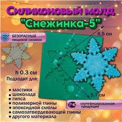 Силиконовый молд Снежинка-5