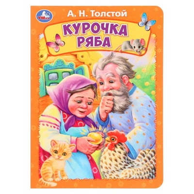 Книжка-картонка «Курочка ряба», Толстой А. Н.