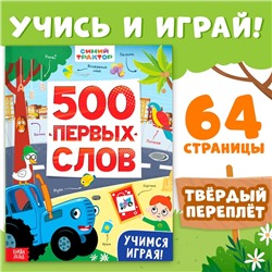 Книга «500 первых слов» в твёрдом переплёте, 64 стр., Синий трактор