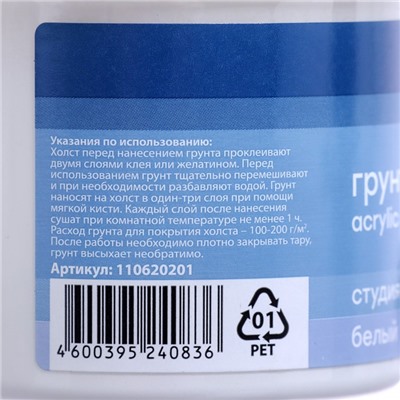 Грунт художественный акриловый, белый 110 мл, Гамма "Студия"