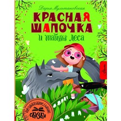 Красная Шапочка и тайны леса