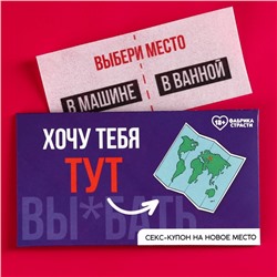 Вафельная бумага в конверте «Купон на новое место», ролевая игра, 1 шт. (18+)