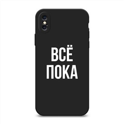 Матовый силиконовый чехол Все, пока на iPhone X (10)