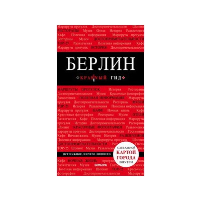 Берлин. 5-е изд. испр. и доп.