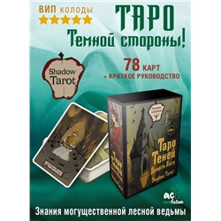 Таро Теней Дикого Леса. Shadow Tarot