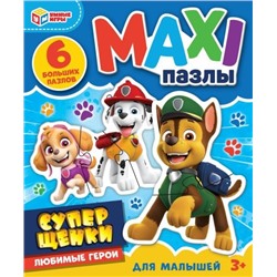 Супер щенки. Любимые герои. Пазлы MAXI для малышей.6 деталей. 150х180х40мм. Умные игры в кор.50шт