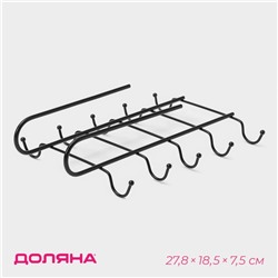 Держатель для кружек подвесной на 10 предметов Доляна, 27,8×18,5×7,5 см, цвет чёрный