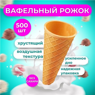 Вафельные рожки с ровным краем,h110, d48, 340 шт