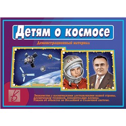 В-Д."Детям о космосе" Д-514 /28