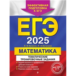 ЕГЭ-2025. Математика. Тематические тренировочные задания