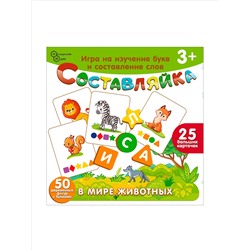 Детская деревянная игра "Составляйка. В мире животных" 25 карточек арт.8527 /36