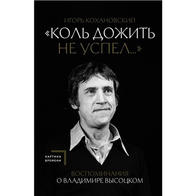 Воспоминания о Владимире Высоцком. "Коль дожить не успел..."