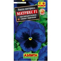 Семена Виола "Матрикс" , F1, синяя