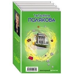 Детектив с авантюрой. Полякова Т.В. Комплект из 4-х книг