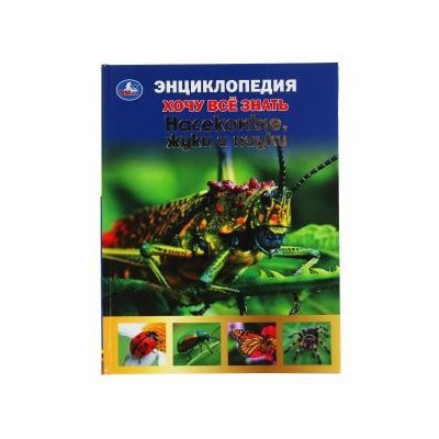 Насекомые. жуки и пауки. Хочу все знать. Энциклопедия А5. 165х215мм. 96 стр. Умка в кор.22шт