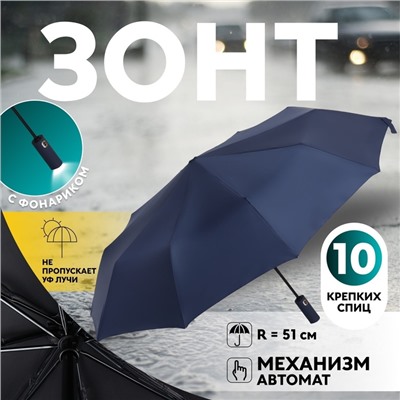 Зонт автоматический «Однотон», с фонарем, 3 сложения, 10 спиц, R = 51 см, цвет синий