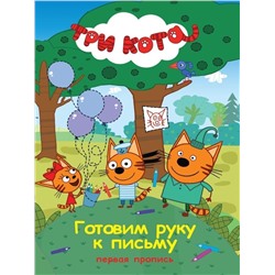 Пропись ГОТОВИМ РУКУ  К ПИСЬМУ. ТРИ КОТА скреп.