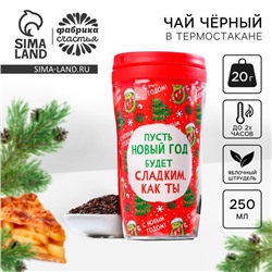 Новый год! Чай чёрный «Новый год будет сладким» в термостакане 250 мл., вкус: яблочный штрудель, 20 г.