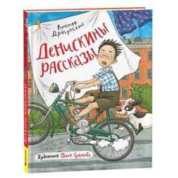 Книги «Денискины рассказы», Драгунский В.