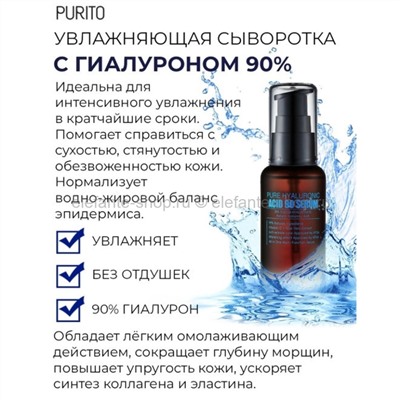 Сыворотка с 90% гиалуроновой кислоты PURITO Pure Hyaluronic Acid 90 Serum 60ml (51)