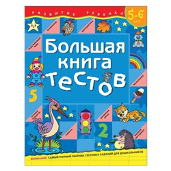 Росмэн. Большая книга тестов 5-6 лет. арт.6822