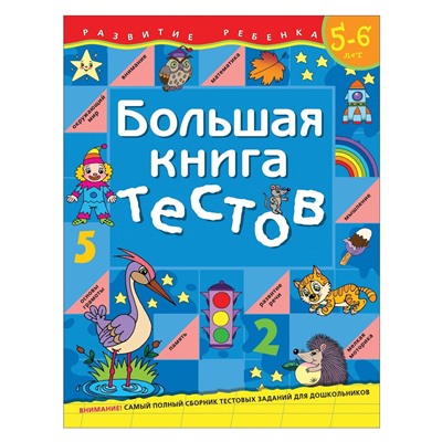 Росмэн. Большая книга тестов 5-6 лет. арт.6822