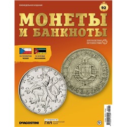 Журнал КП. Монеты и банкноты №92