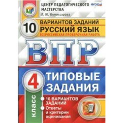 Тесты. ФГОС. Русский язык. 10 вариантов, ФИОКО, 4 класс. Комиссарова Л. Ю.