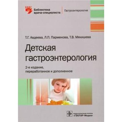 Детская гастроэнтерология. Авдеева Т., Пармёнова Л., Мякишева Т.