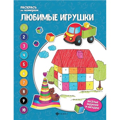 Любимые игрушки. Книжка-раскраска (978-5-222-31307-7)