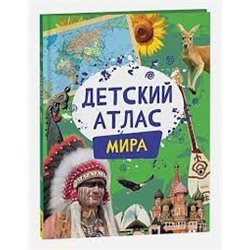 Детский атлас мира