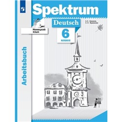 Немецкий язык. Spektrum. 6 класс. Рабочая тетрадь. Бажанов А. Е., Фурманова С. Л.