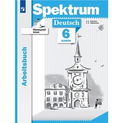 Немецкий язык. Spektrum. 6 класс. Рабочая тетрадь. Бажанов А. Е., Фурманова С. Л.