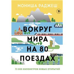 Вокруг мира на 80 поездах. 72 000 километров новых открытий