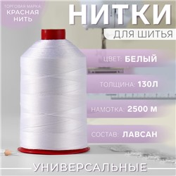 Нитки 130Л, 2500 м, цвет белый №001