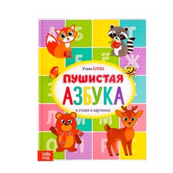 Книга для малышей «Пушистая азбука», 48 стр.