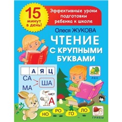 Чтение с крупными буквами. Эффект. Уроки подготовки ребенка к школе. Жукова О. С.